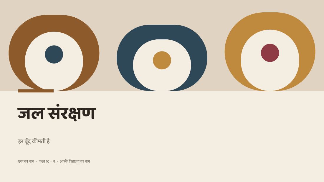 जल संरक्षण — cover slide
