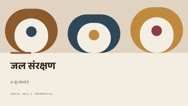 जल संरक्षण — preview