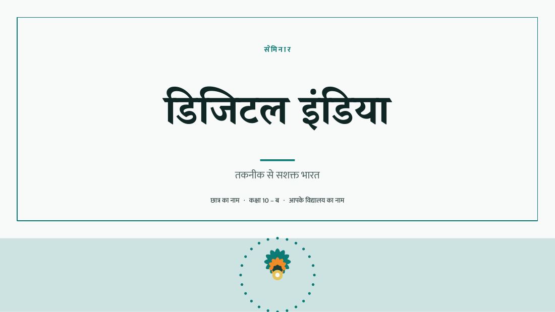 डिजिटल इंडिया — cover slide