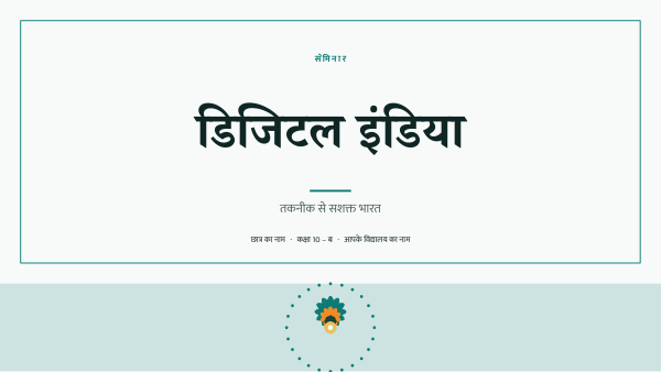 डिजिटल इंडिया — preview