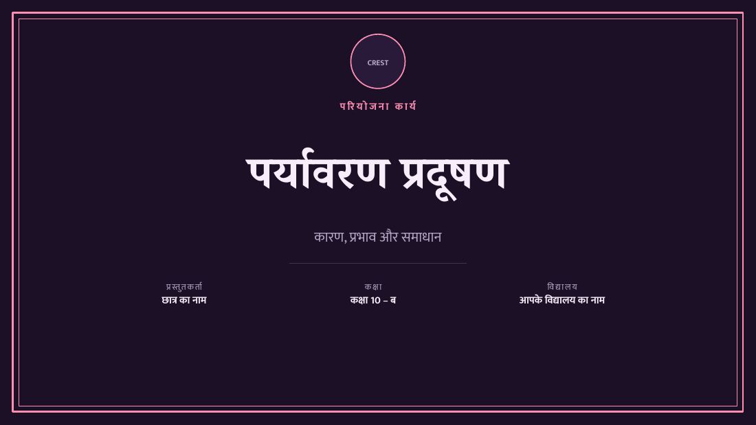 पर्यावरण प्रदूषण (Dark Plum) — cover slide