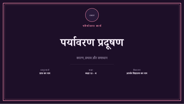 पर्यावरण प्रदूषण (Dark Plum) — preview