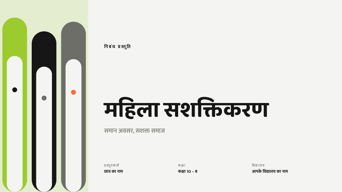 महिला सशक्तिकरण (Grey Lime) — cover slide