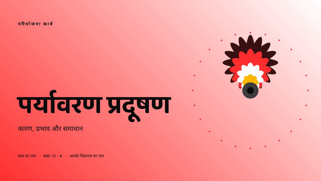 पर्यावरण प्रदूषण (Black & Red) — cover slide