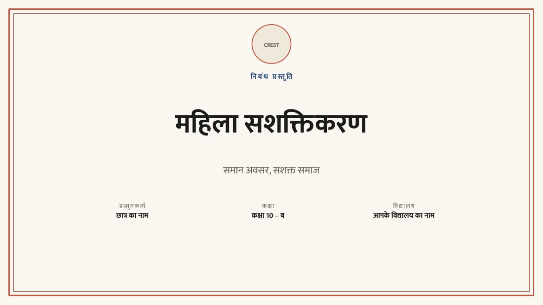 महिला सशक्तिकरण (Ivory Ink) — cover slide
