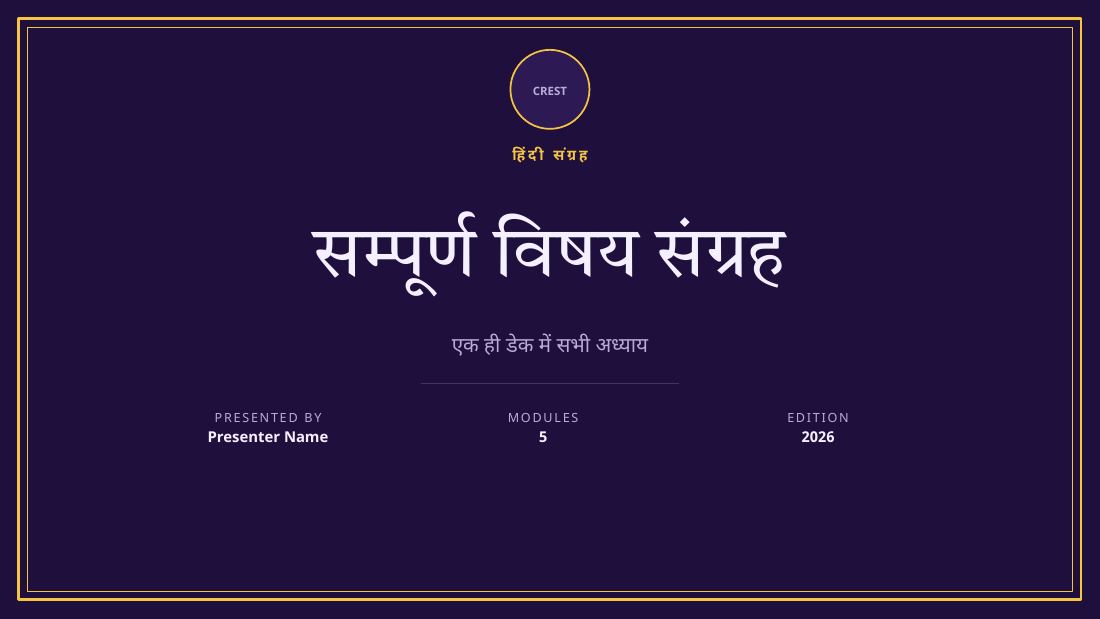 सम्पूर्ण विषय संग्रह — Hindi / bilingual (long) — cover slide