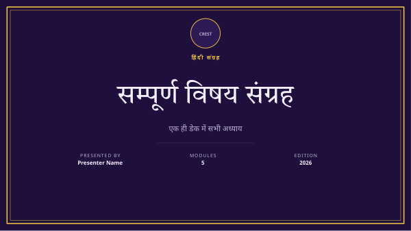 सम्पूर्ण विषय संग्रह — Hindi / bilingual (long) — preview