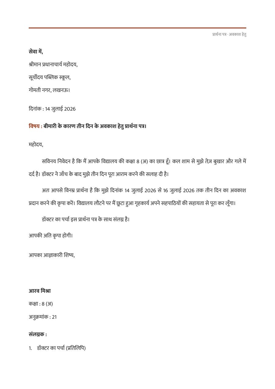 अवकाश हेतु प्रार्थना पत्र — page 1