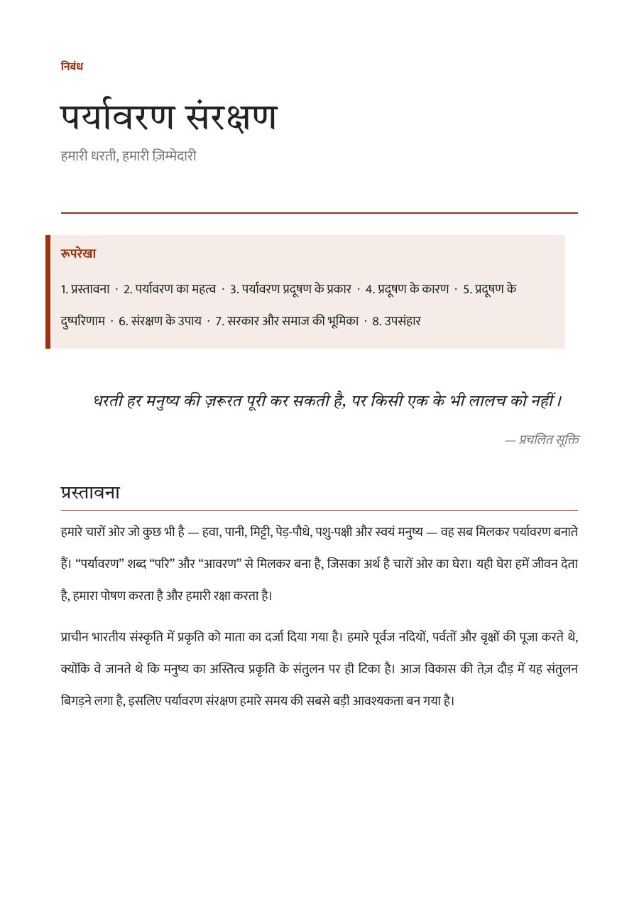 पर्यावरण संरक्षण — निबंध — page 1