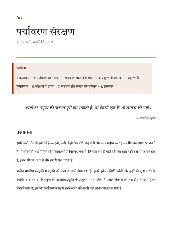 पर्यावरण संरक्षण — निबंध — preview