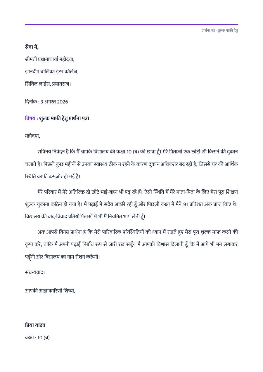 शुल्क माफ़ी हेतु प्रार्थना पत्र — page 1