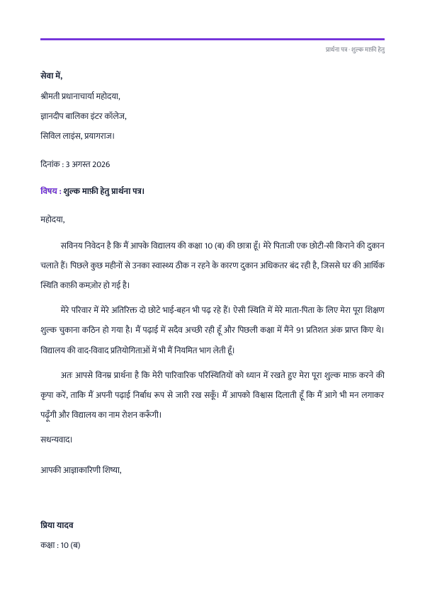 शुल्क माफ़ी हेतु प्रार्थना पत्र — preview