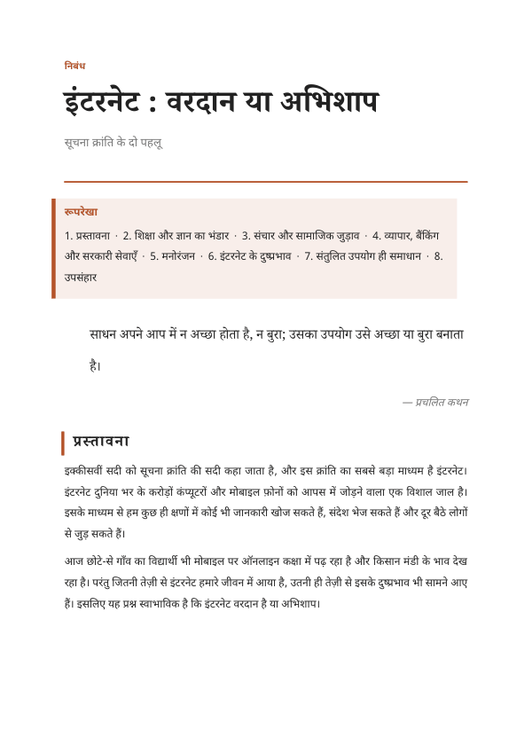 इंटरनेट : वरदान या अभिशाप — निबंध — preview