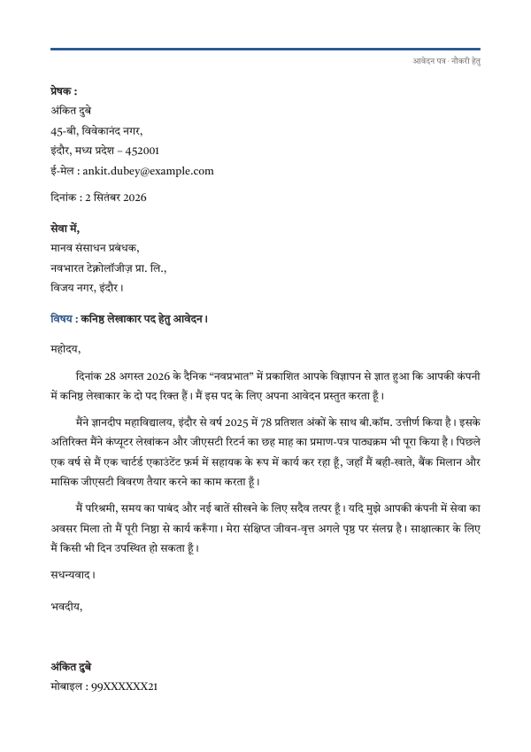 नौकरी हेतु आवेदन पत्र (बायोडाटा सहित) — preview