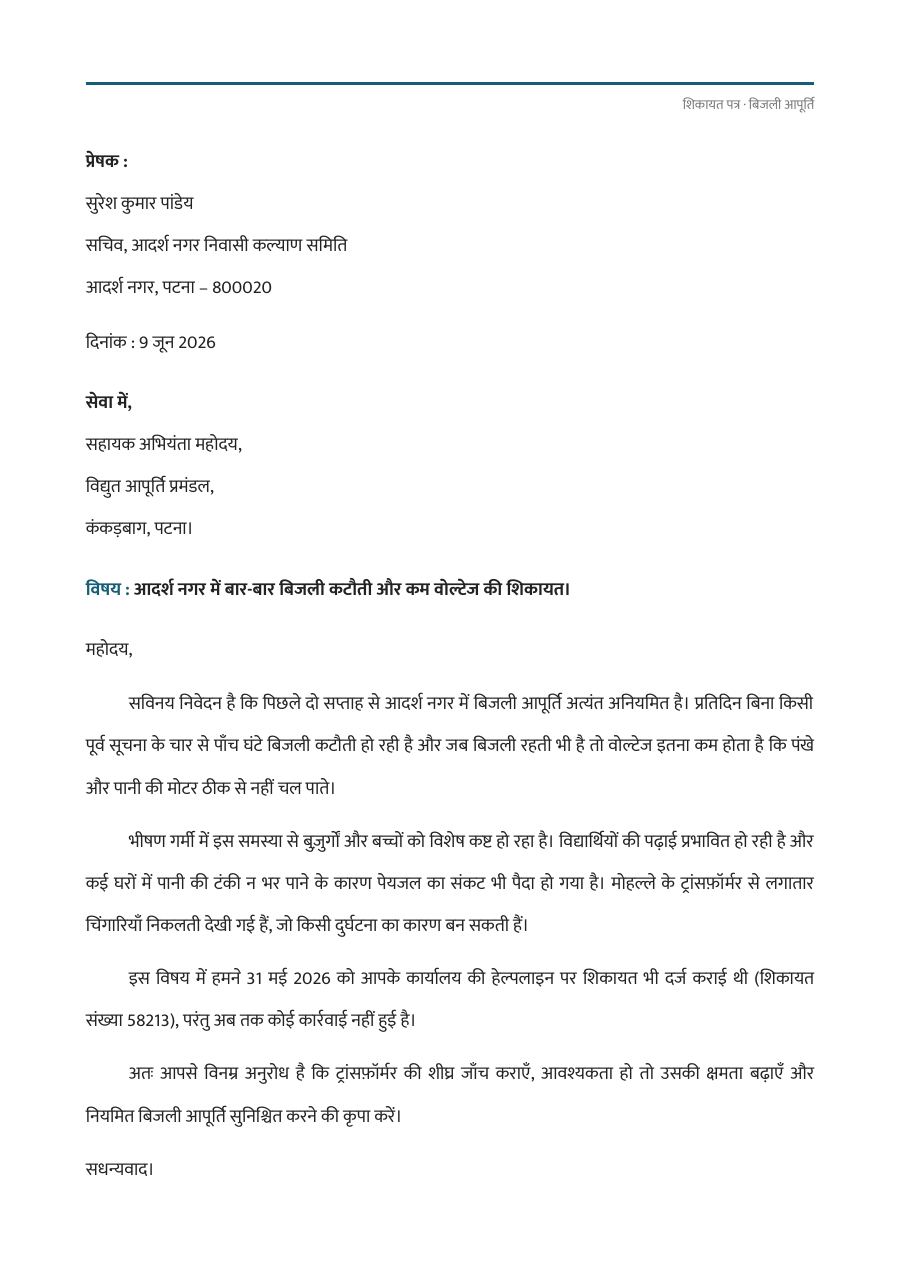 बिजली आपूर्ति शिकायत पत्र — page 1