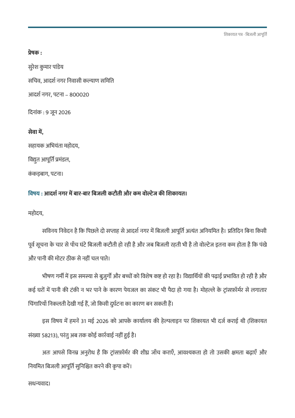 बिजली आपूर्ति शिकायत पत्र — preview