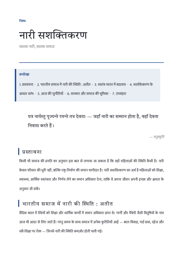नारी सशक्तिकरण — निबंध — preview