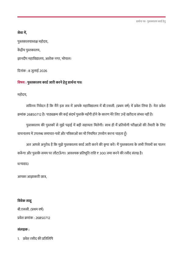 पुस्तकालय कार्ड हेतु प्रार्थना पत्र — preview