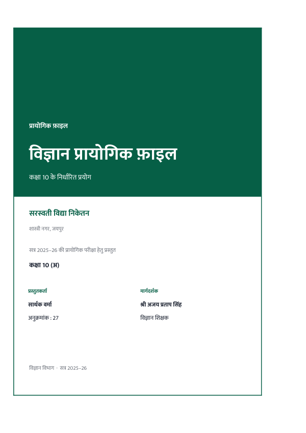 विज्ञान कक्षा 10 — प्रायोगिक फ़ाइल — preview