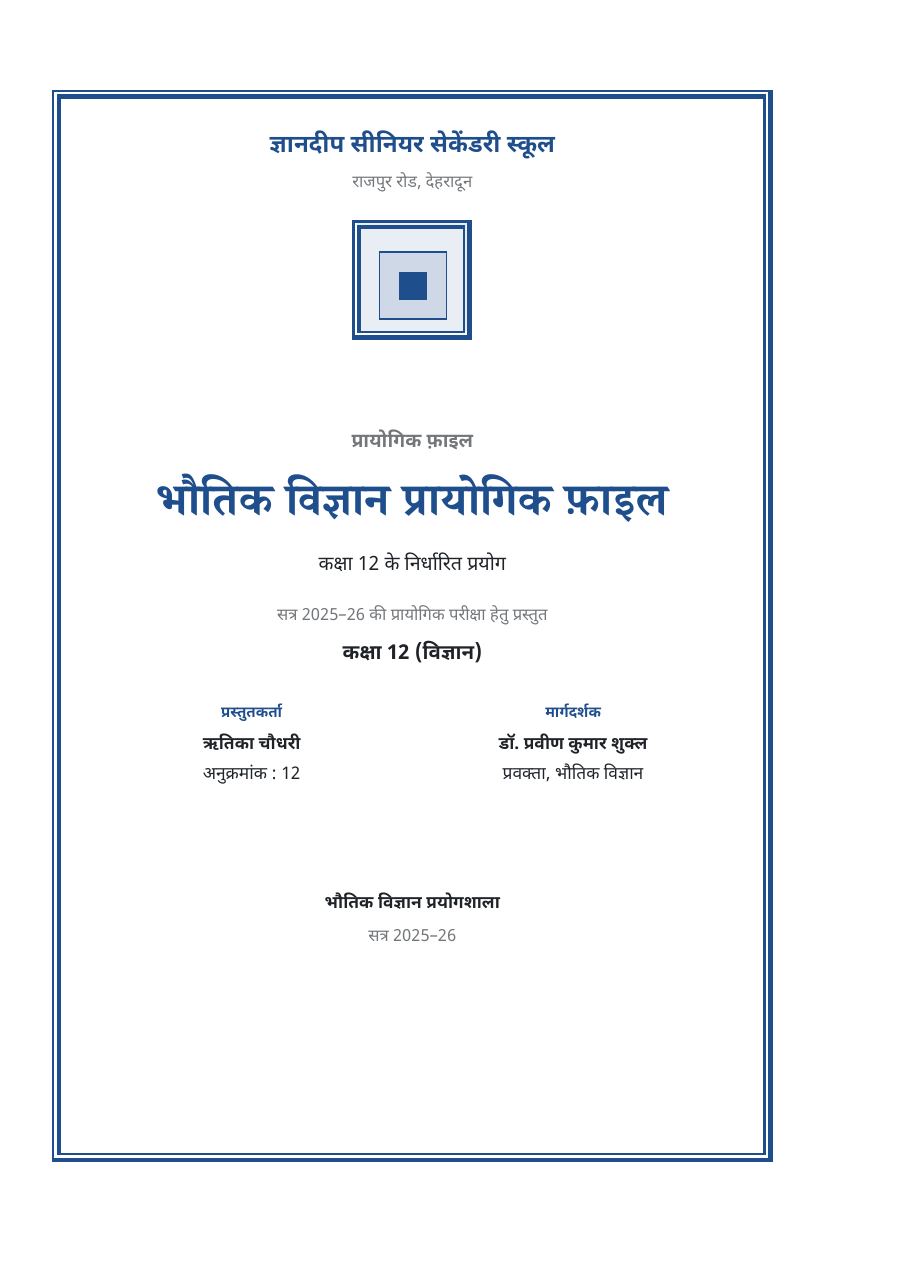 भौतिक विज्ञान कक्षा 12 — प्रायोगिक फ़ाइल — page 1