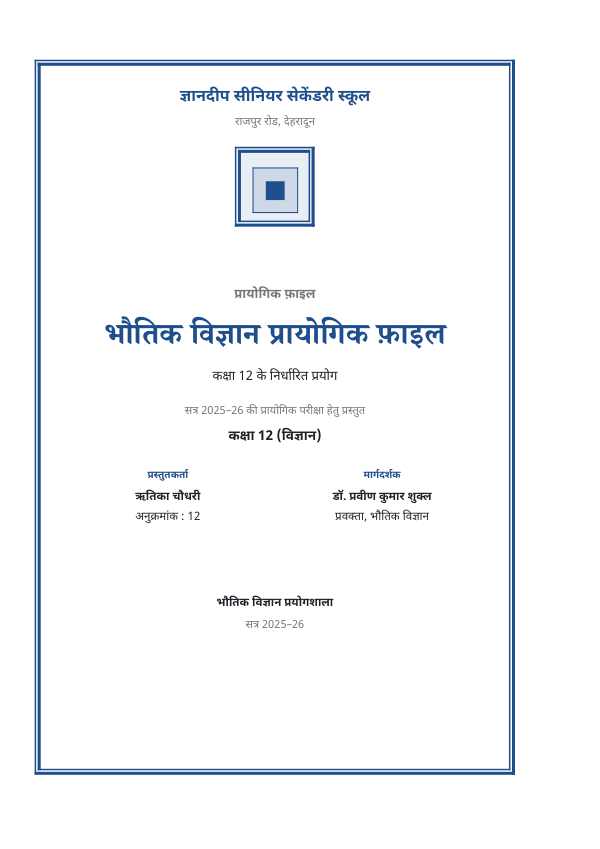 भौतिक विज्ञान कक्षा 12 — प्रायोगिक फ़ाइल — preview
