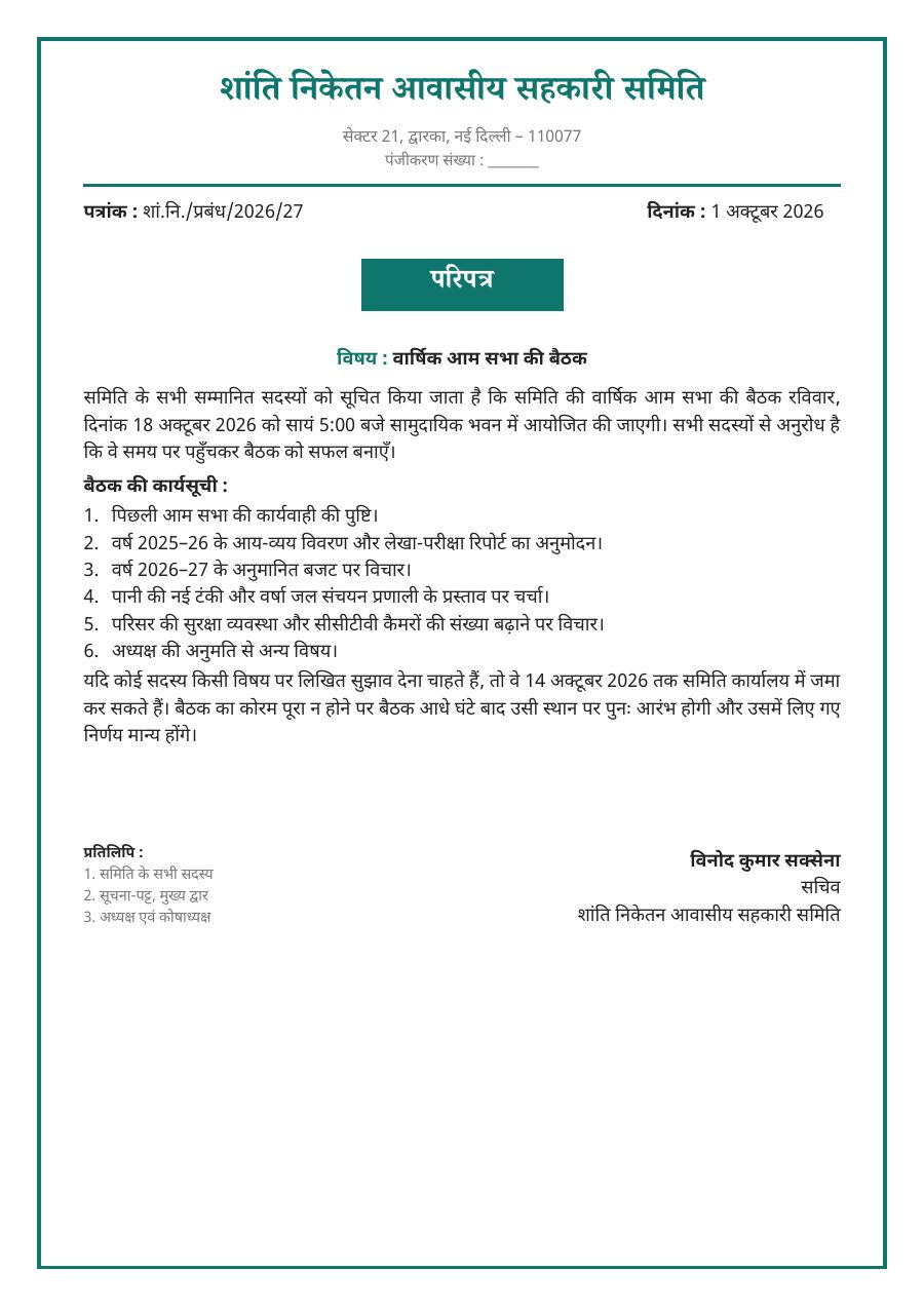वार्षिक आम सभा — सोसाइटी परिपत्र — page 1