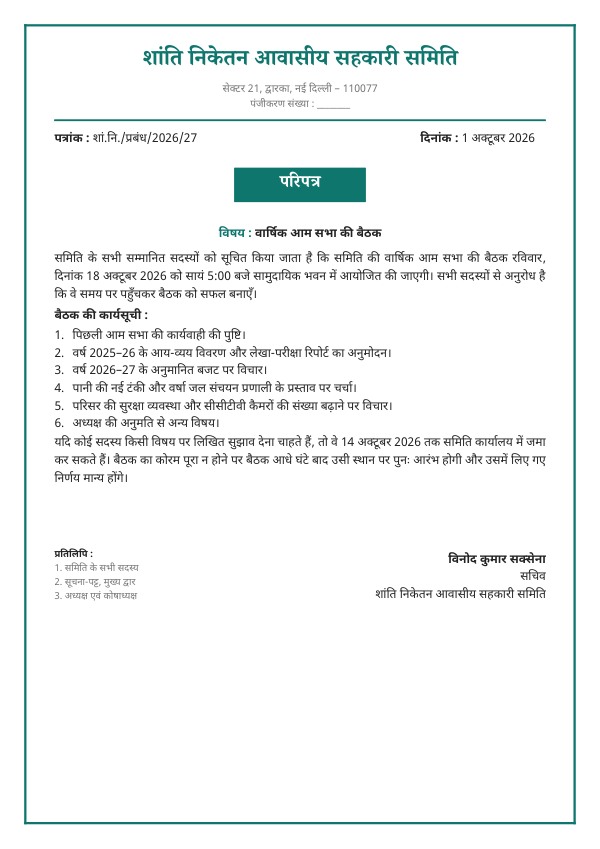 वार्षिक आम सभा — सोसाइटी परिपत्र — preview