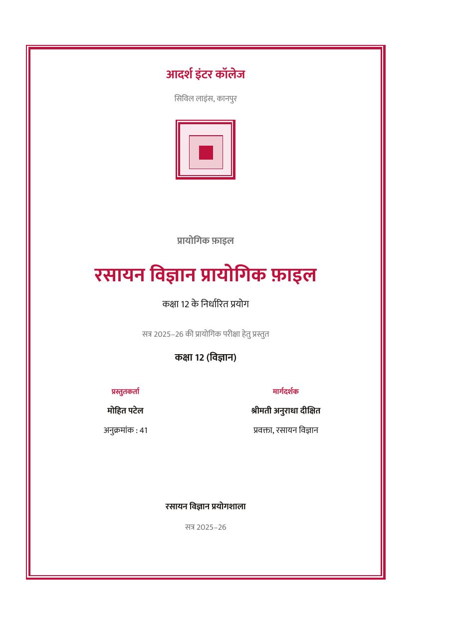 रसायन विज्ञान कक्षा 12 — प्रायोगिक फ़ाइल — page 1