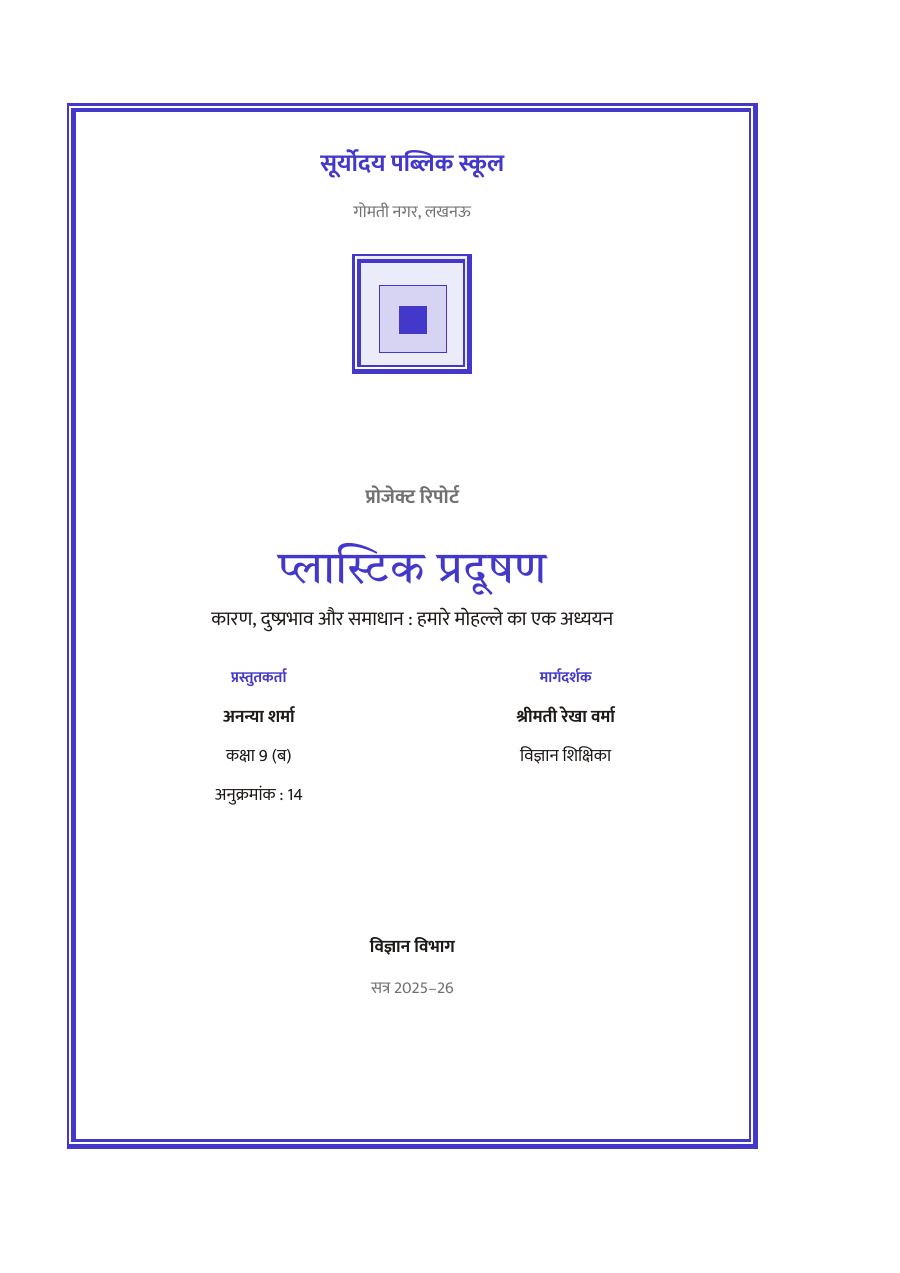 प्लास्टिक प्रदूषण — प्रोजेक्ट रिपोर्ट — page 1