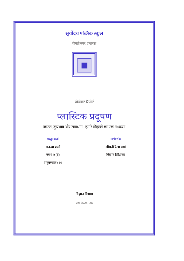 प्लास्टिक प्रदूषण — प्रोजेक्ट रिपोर्ट — preview