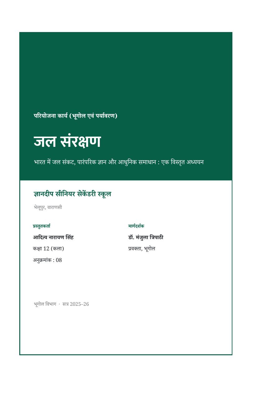 जल संरक्षण (विस्तृत, 40+ पृष्ठ) — प्रोजेक्ट रिपोर्ट — page 1