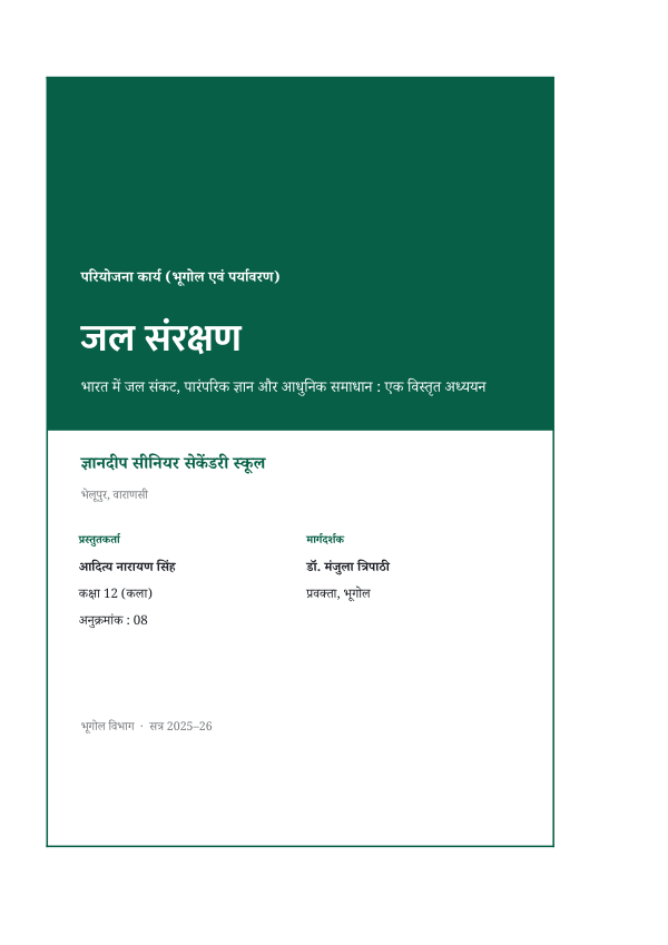 जल संरक्षण (विस्तृत, 40+ पृष्ठ) — प्रोजेक्ट रिपोर्ट — preview