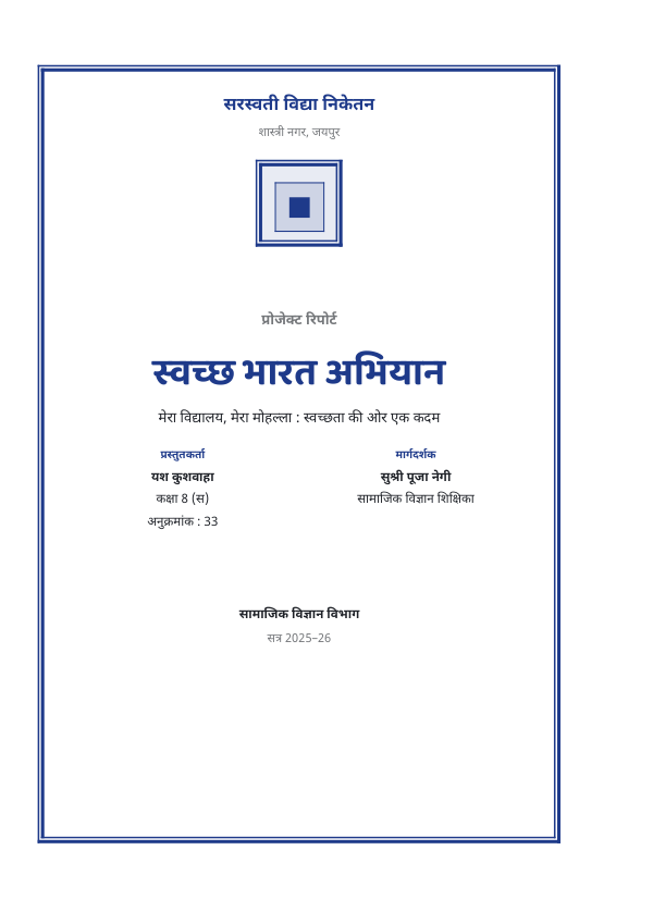 स्वच्छ भारत अभियान — प्रोजेक्ट रिपोर्ट — preview