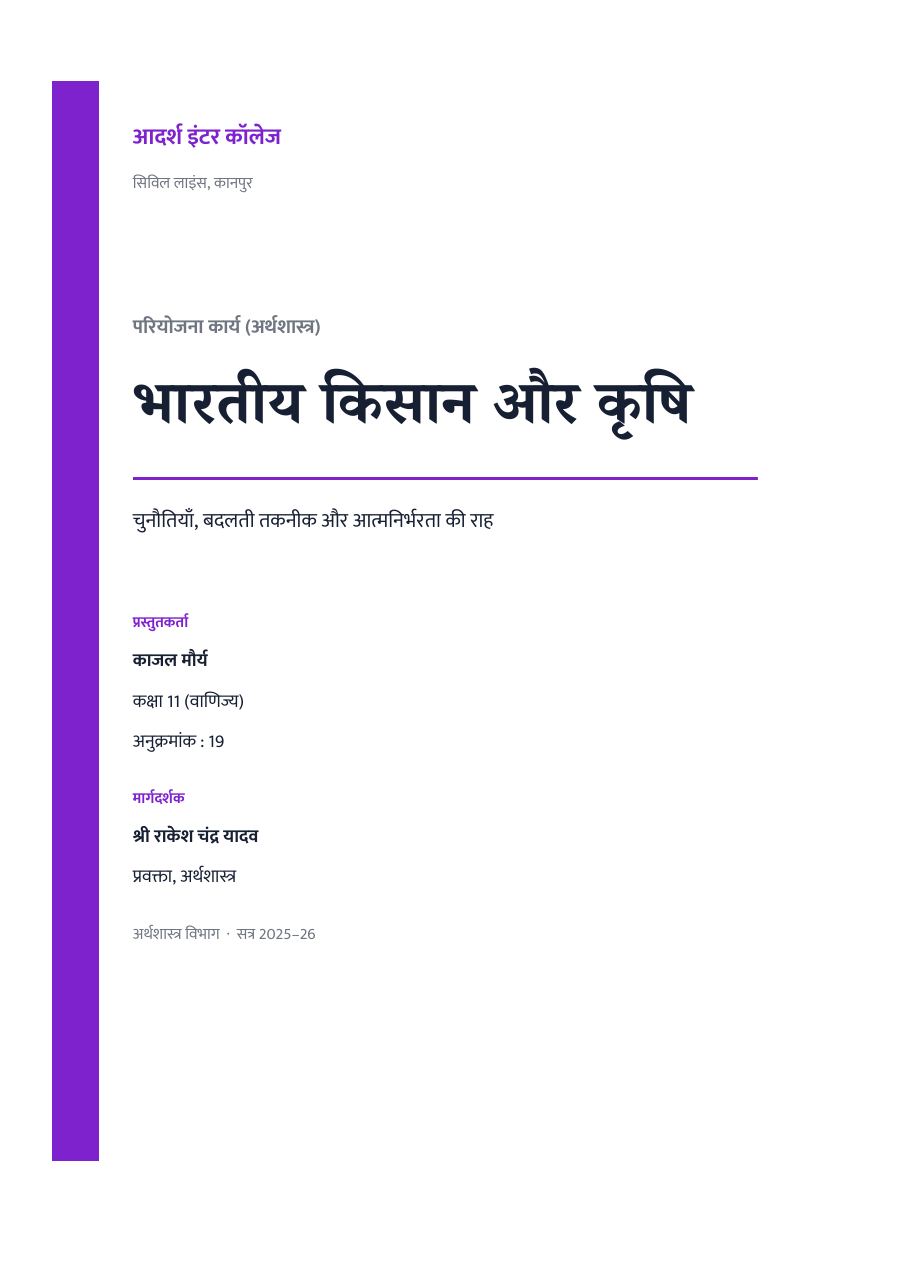 भारतीय किसान और कृषि — प्रोजेक्ट रिपोर्ट — page 1