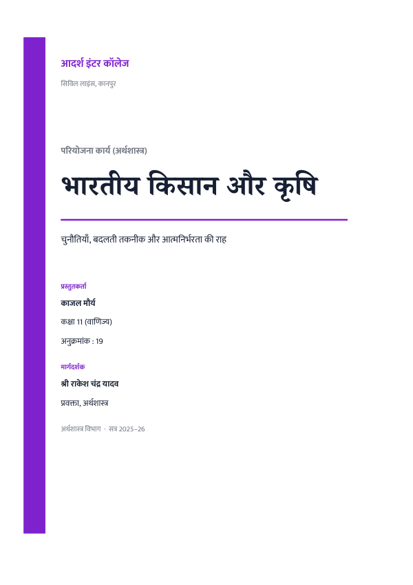 भारतीय किसान और कृषि — प्रोजेक्ट रिपोर्ट — preview
