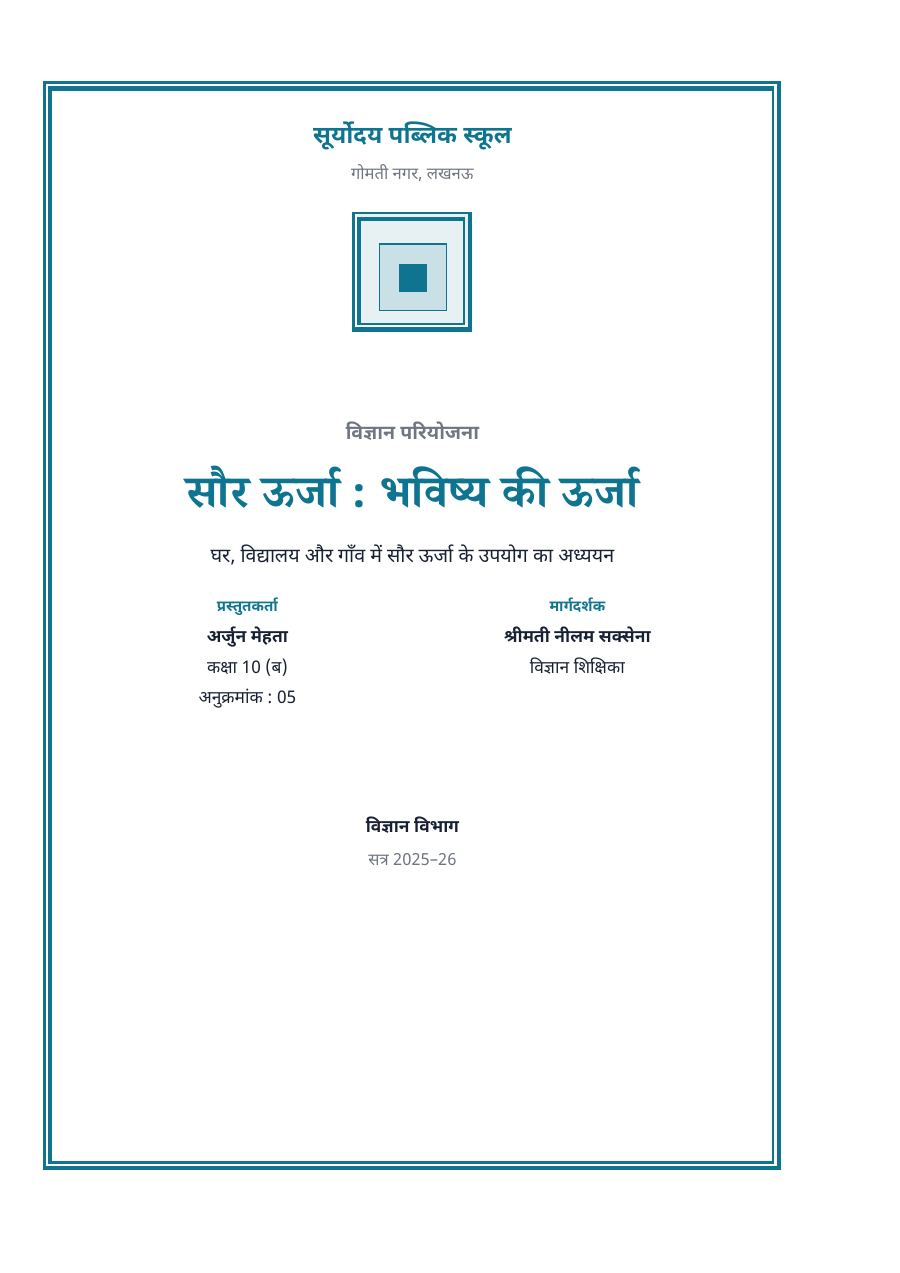 सौर ऊर्जा : भविष्य की ऊर्जा — प्रोजेक्ट रिपोर्ट — page 1