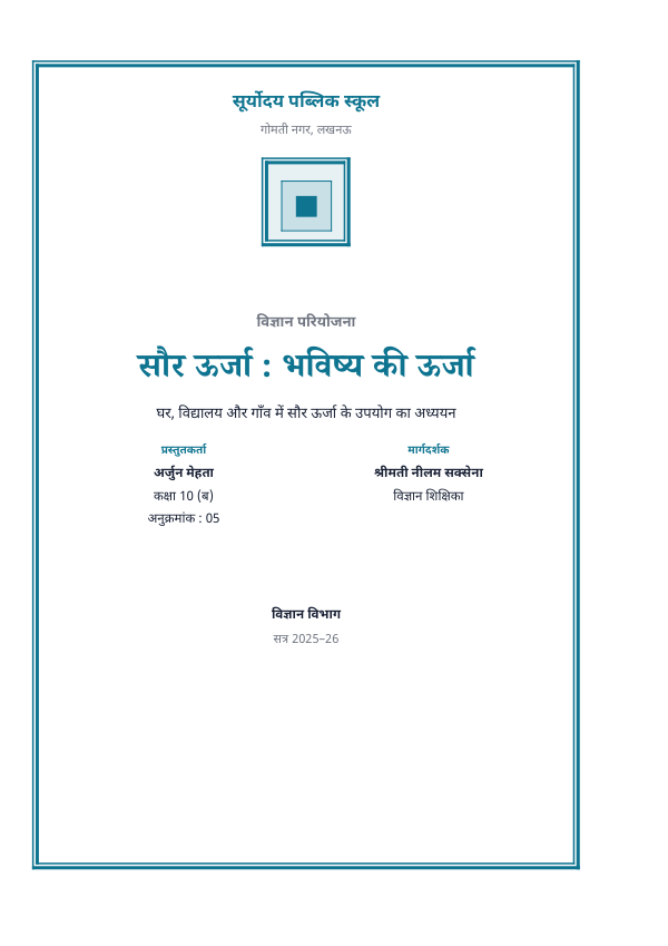 सौर ऊर्जा : भविष्य की ऊर्जा — प्रोजेक्ट रिपोर्ट — preview