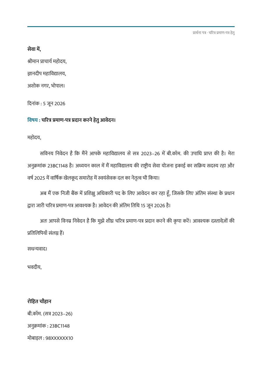 चरित्र प्रमाण-पत्र हेतु प्रार्थना पत्र — page 1